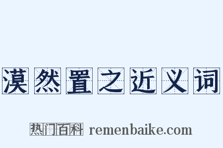 漠然置之近义词是什么意思的图片